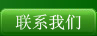聯(lián)系我們